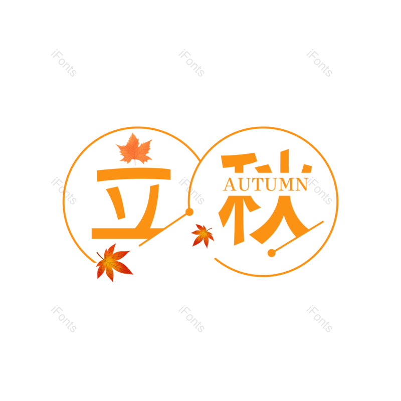 艺术字图片,秋天元素,创意字PNG,字体设计免抠素材